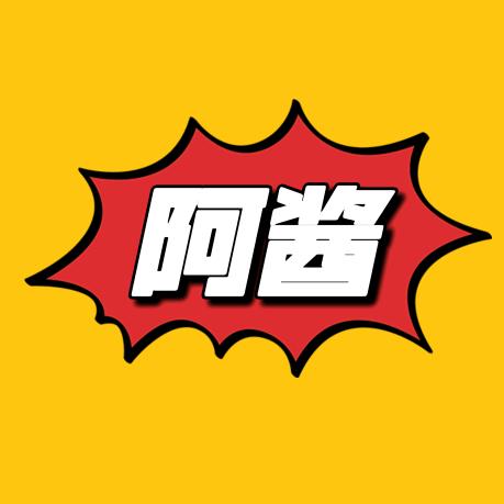 阿酱