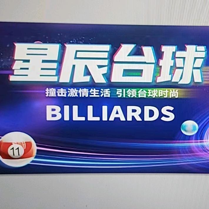 星辰桌球俱乐部，