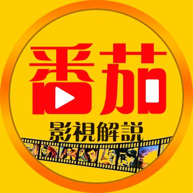 番茄影视解说