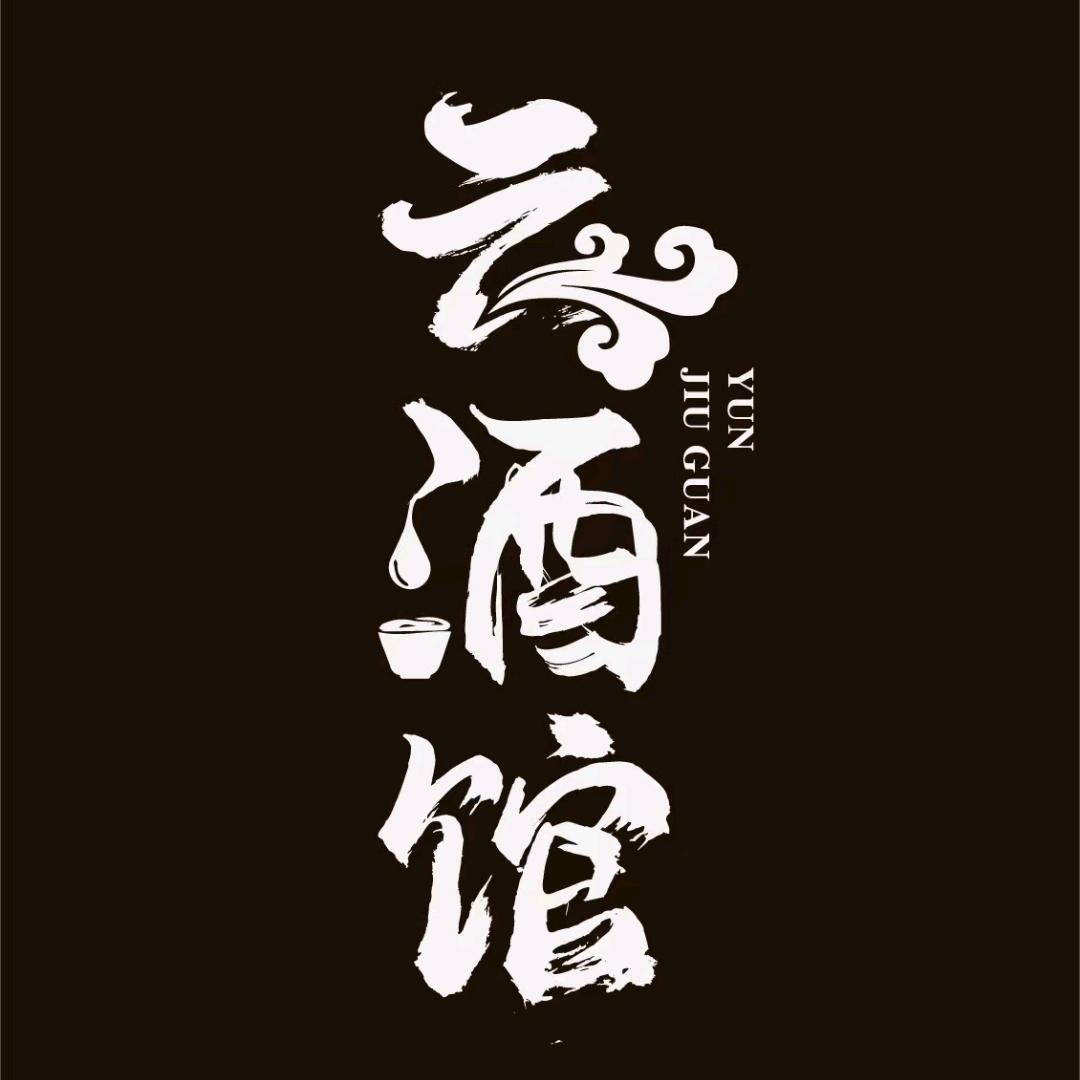 云酒馆温江店长