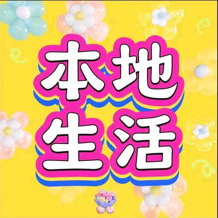 老王本地生活