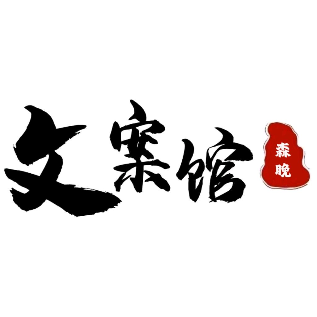 森晚文案馆