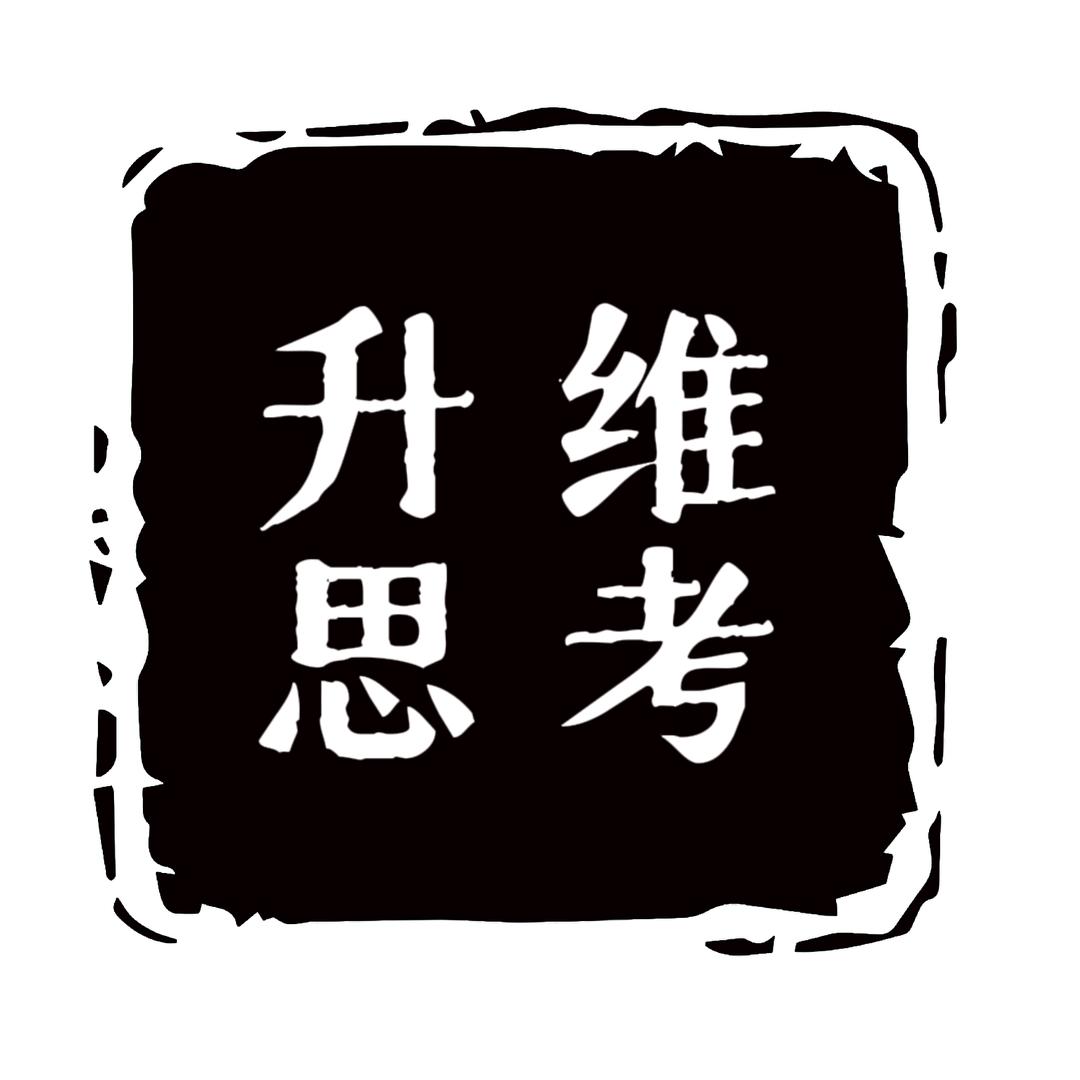 升维思考