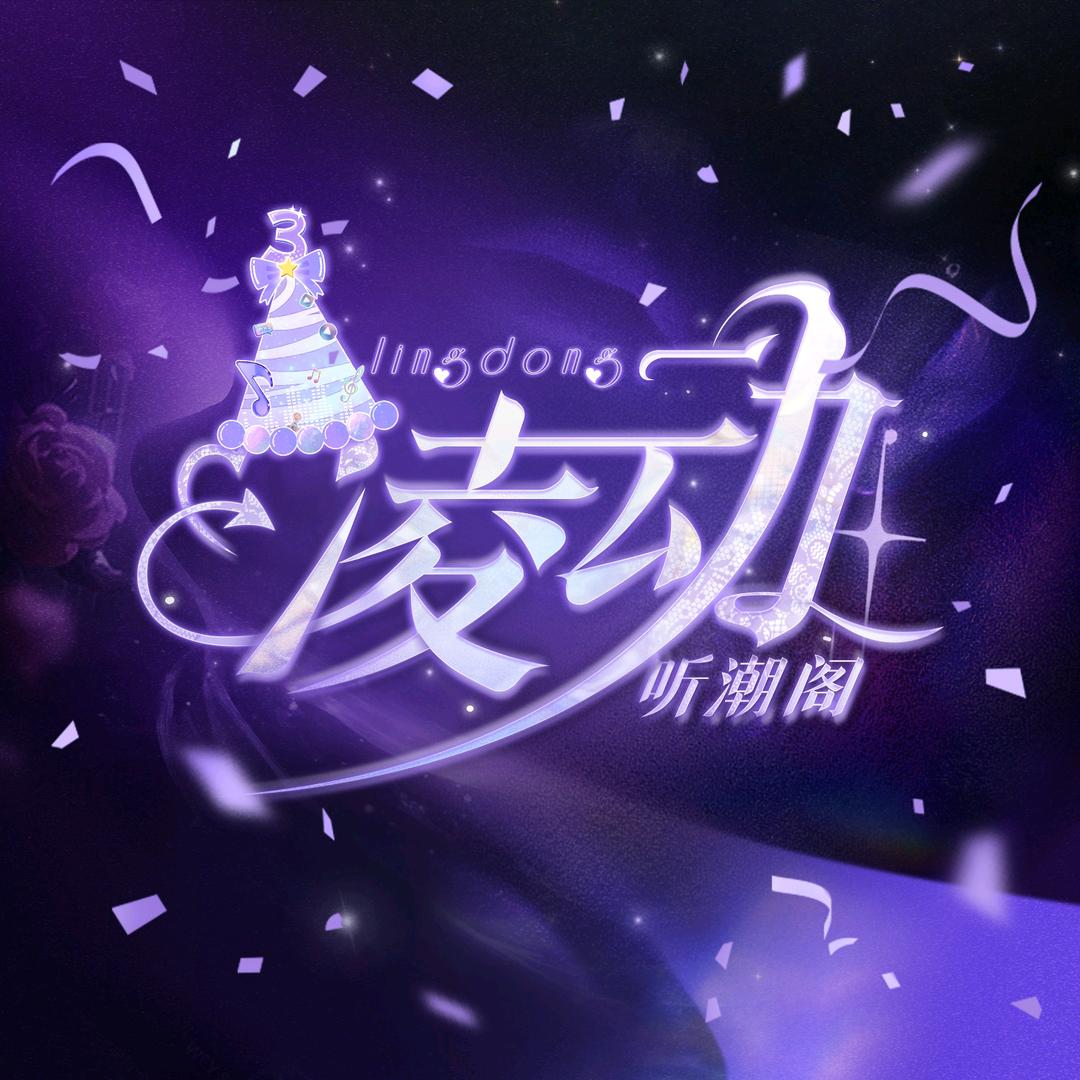 听潮阁·凌动