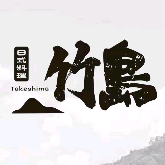 竹岛日料放题（达播专享）