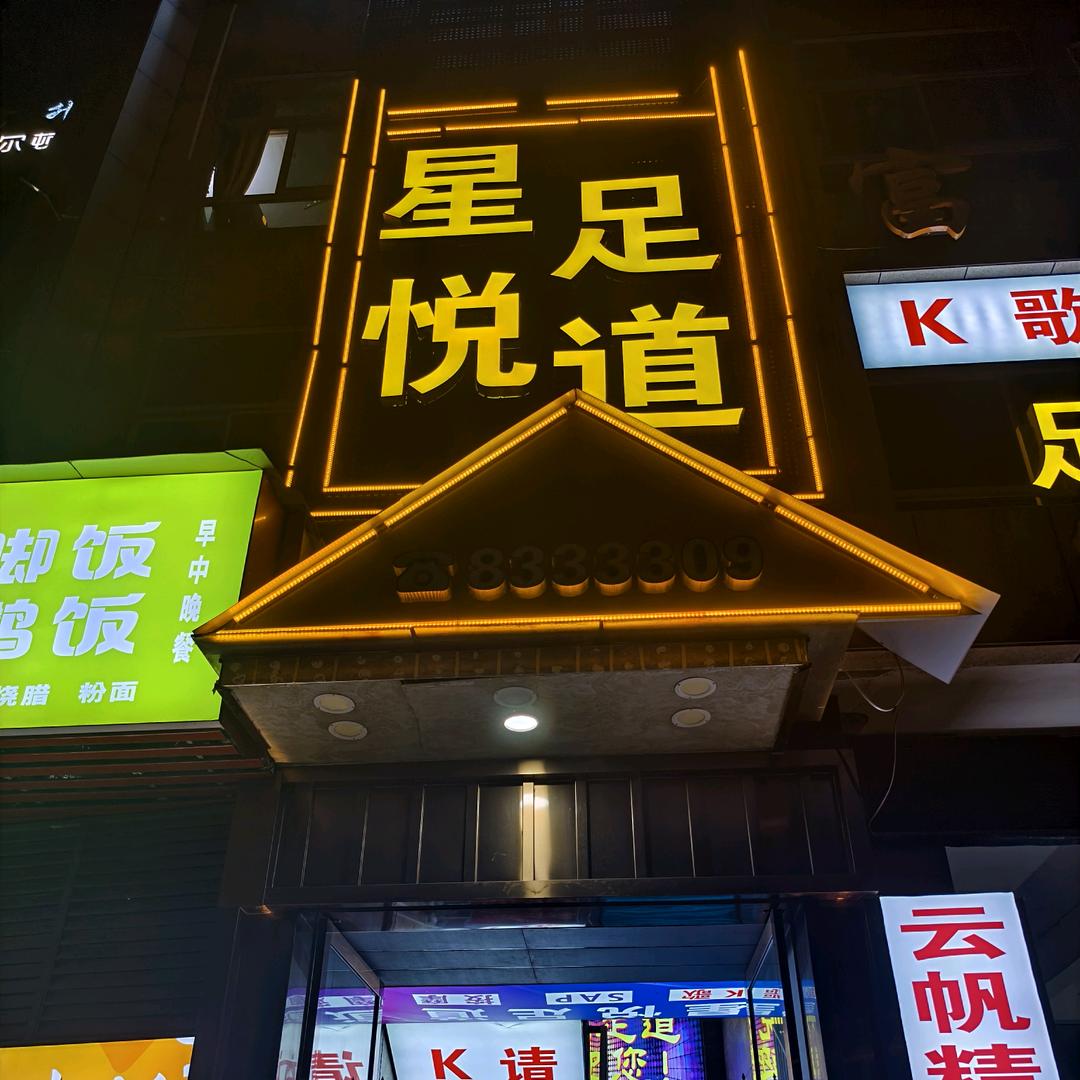 星悦K歌沐足