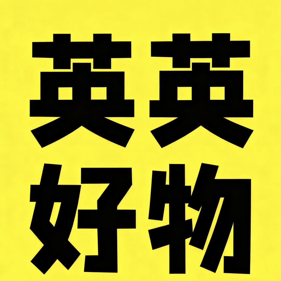 英英好物分享（购好物点厨窗）