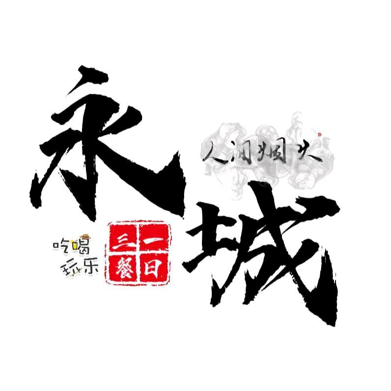 一日三餐·永城