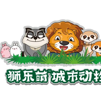 狮乐萌城市动物园
