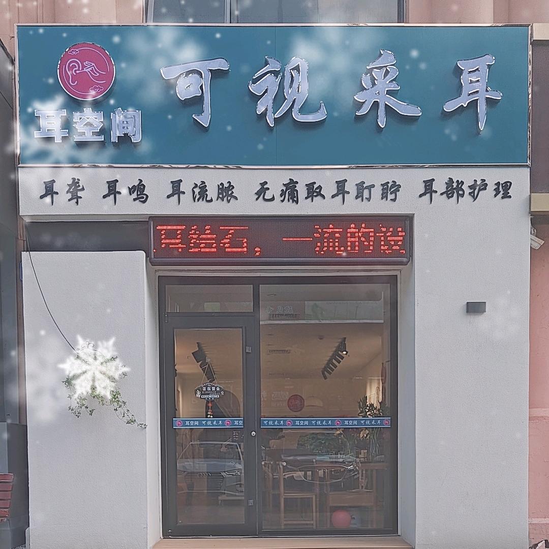 耳空间-可视采耳（真真）