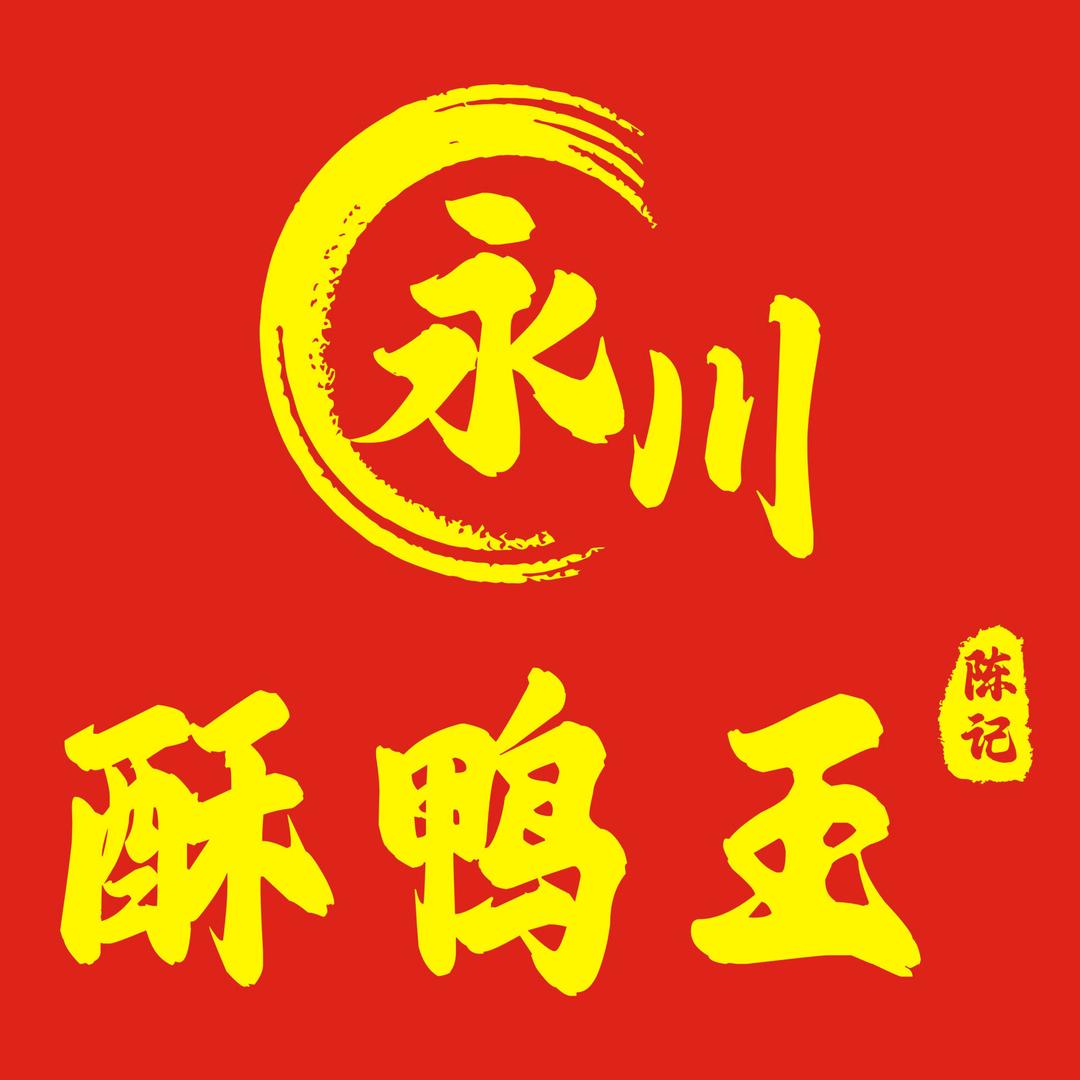 永川酥鸭王