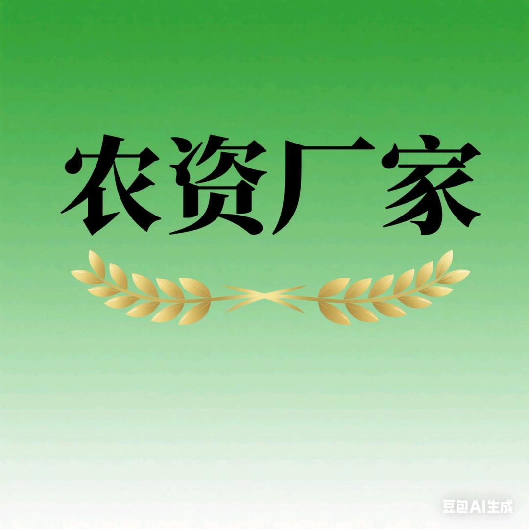 农资厂家～小吴