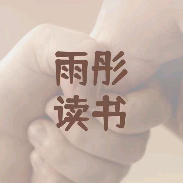雨彤读书