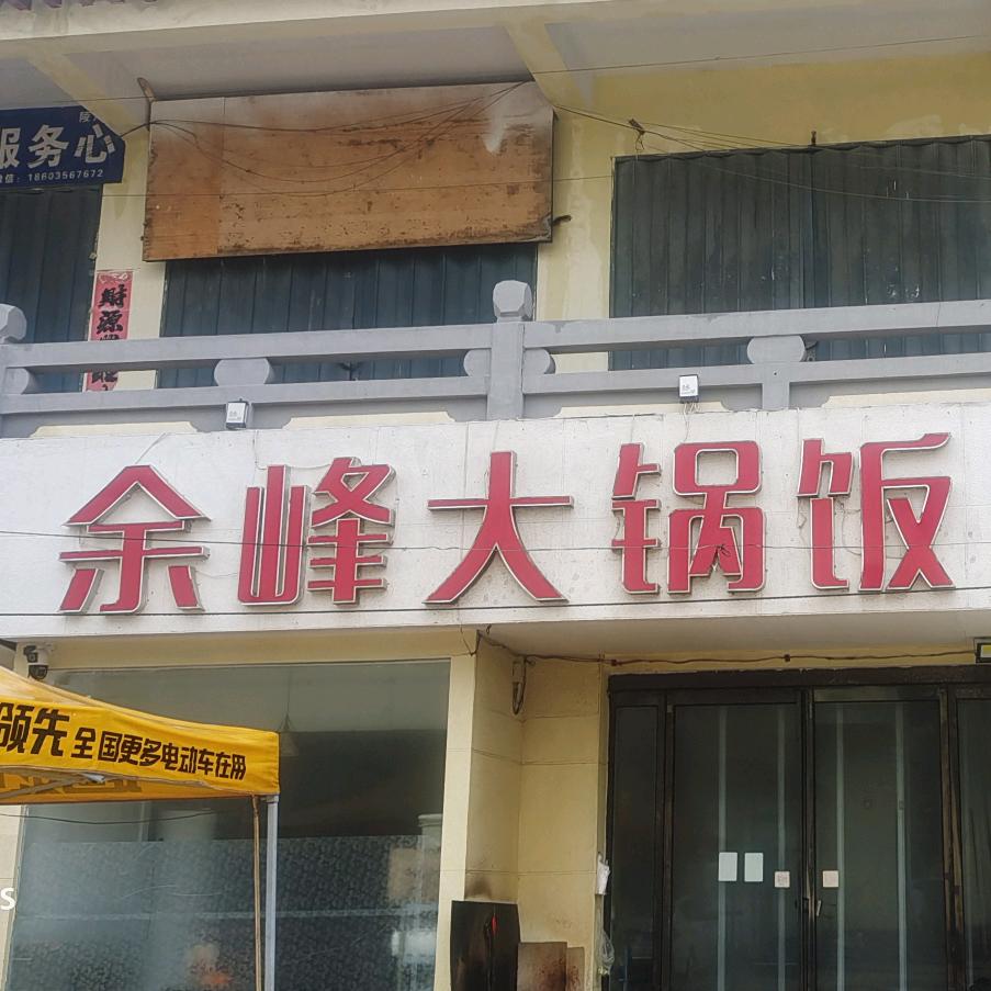 云天大锅饭（后院）