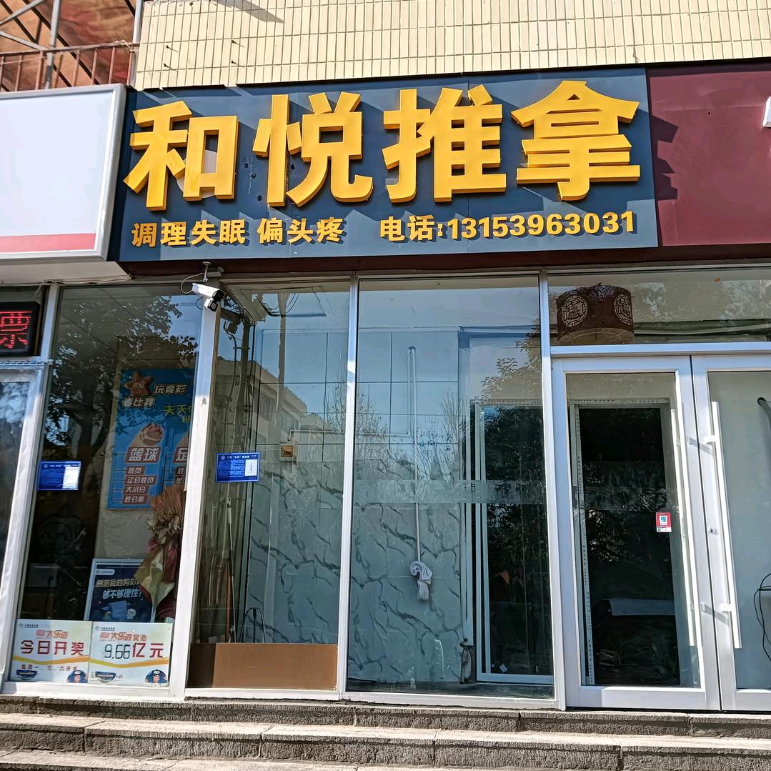 和悦推拿