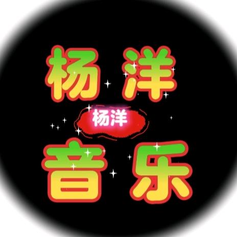 杨洋音乐