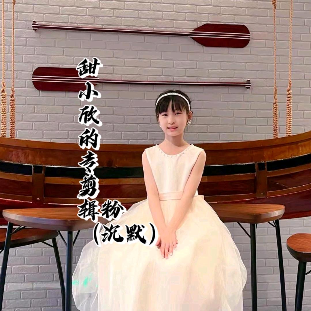 🍬沉默.甜小欣