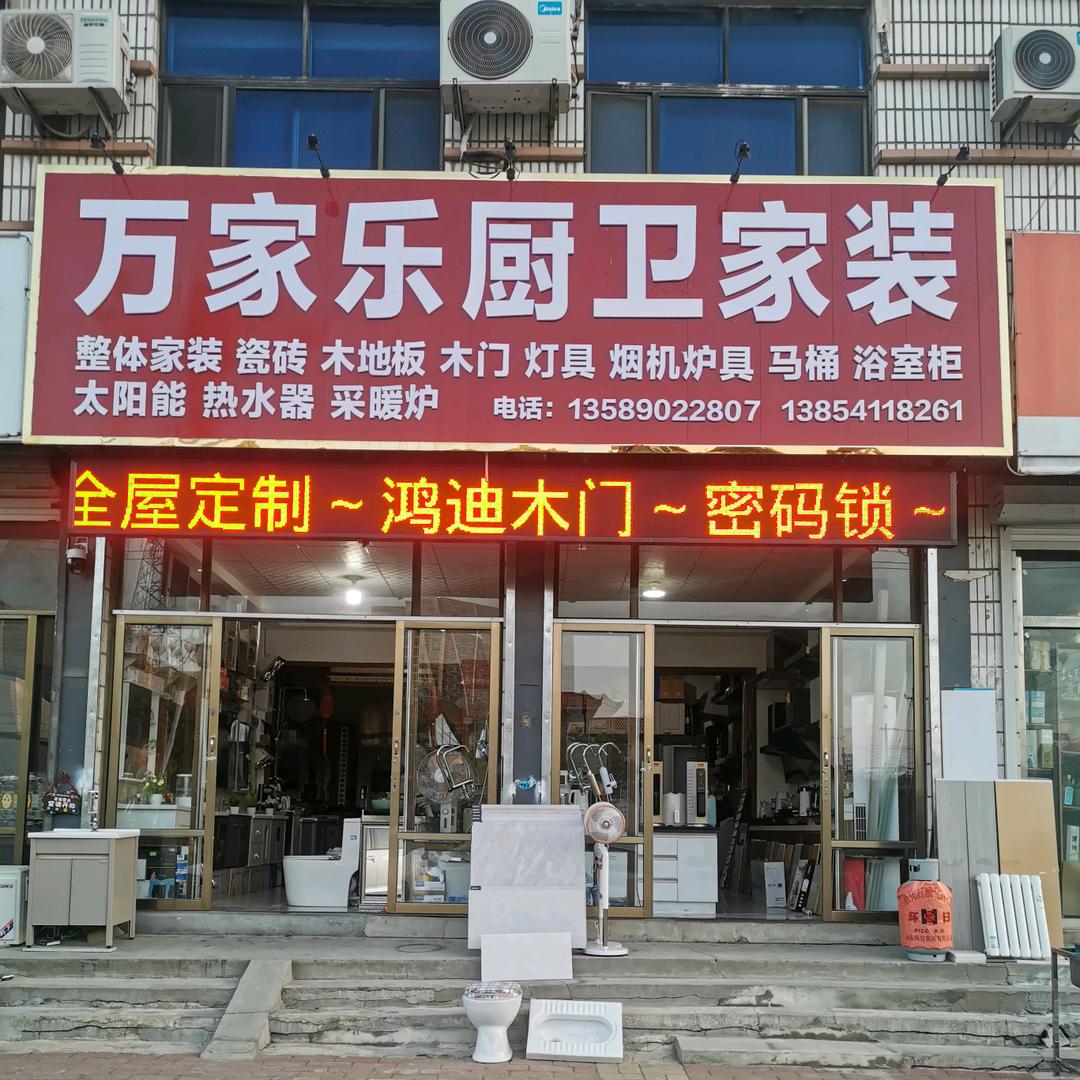 万家乐厨卫家装