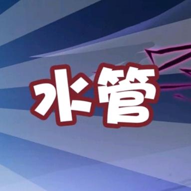 新游小水管