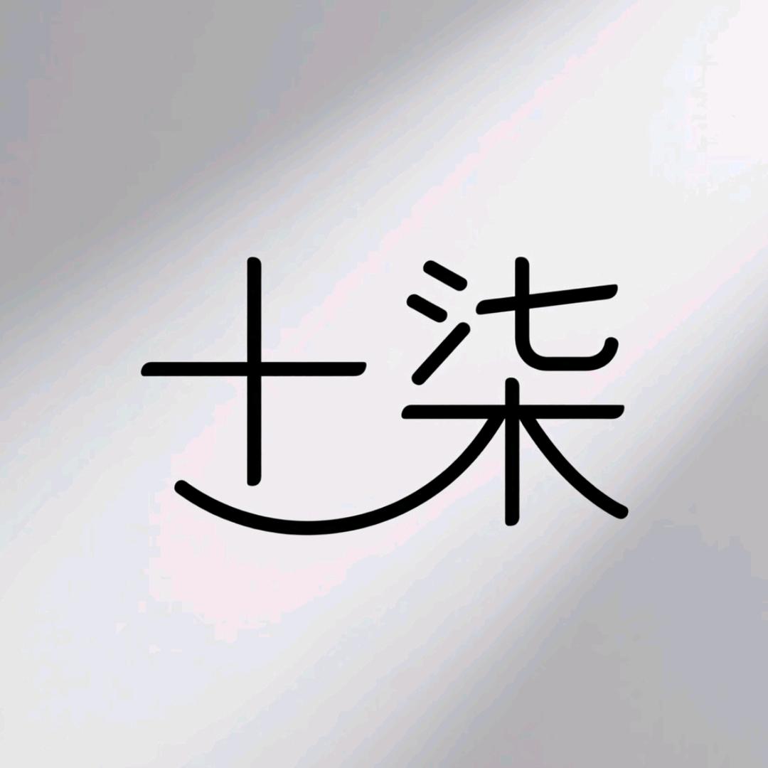 十柒