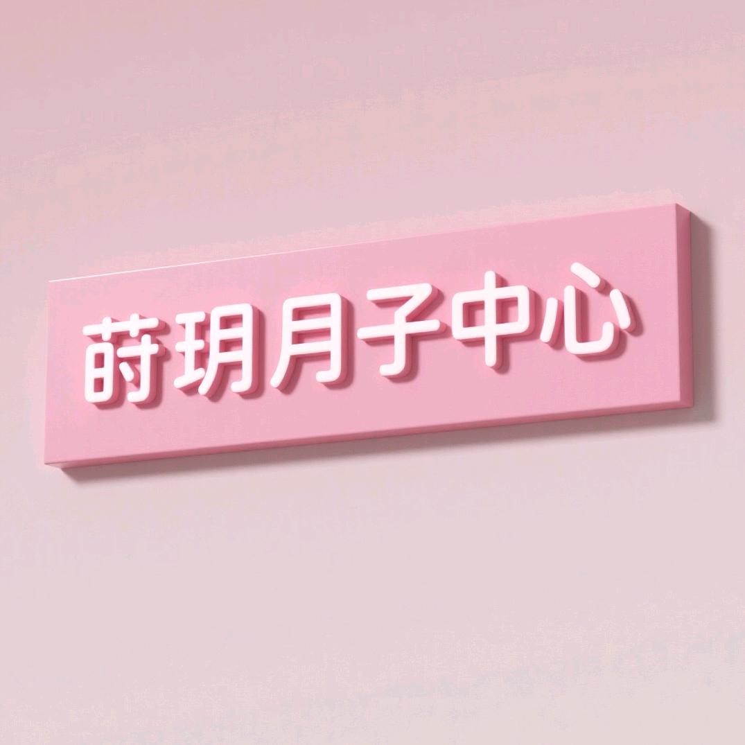 莳玥月子中心(百米大道店)官方号