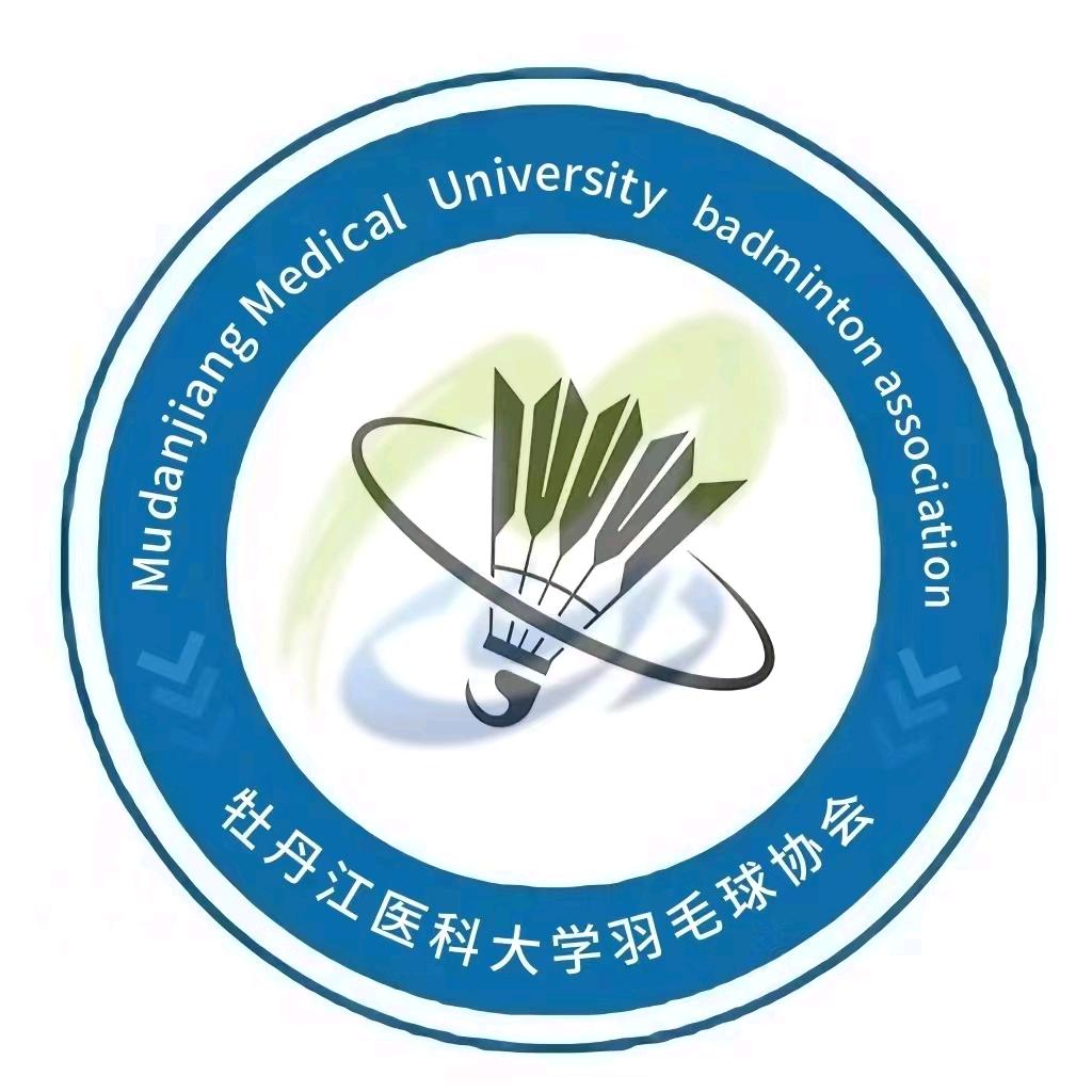 牡丹江医科大学大学生羽毛球协会