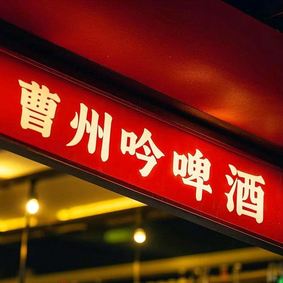曹州吟啤酒i