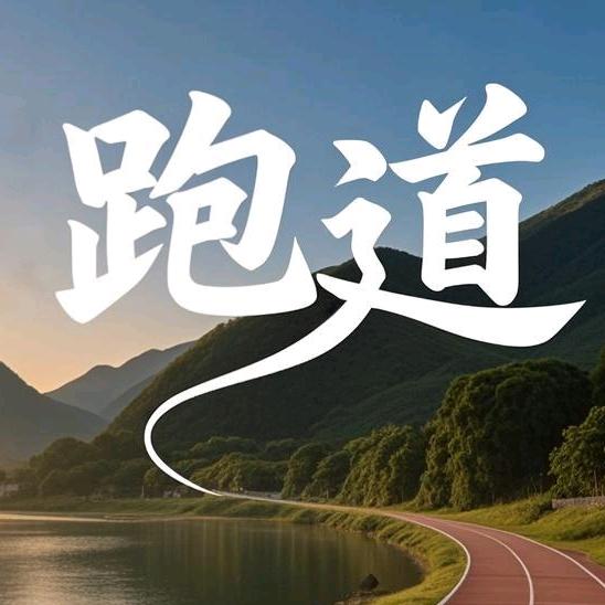跑道