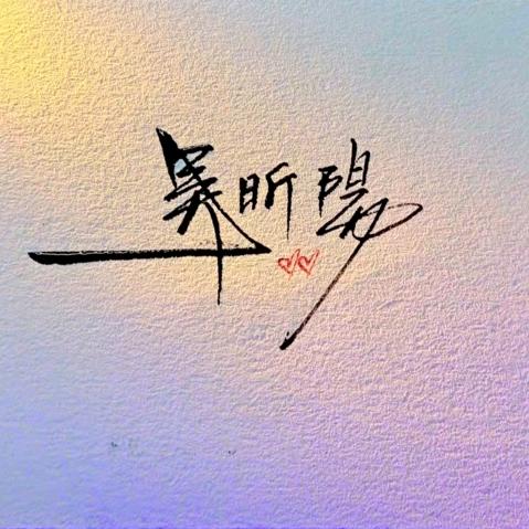 阳阳阳