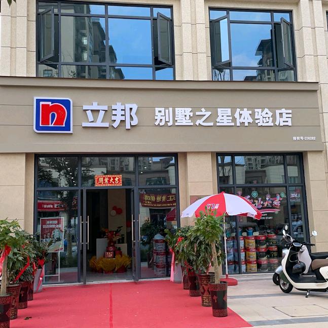 立邦（信阳别墅之星体验店）