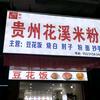 贵州花溪米粉