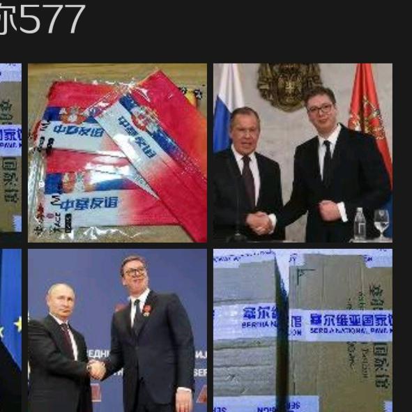 塞尔维亚577