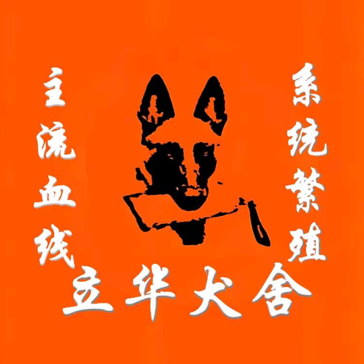 立华犬舍