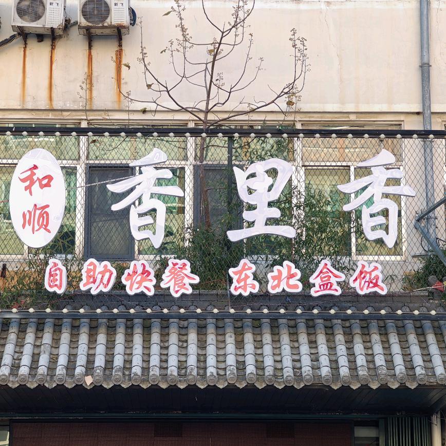 香里香自助东北盒饭