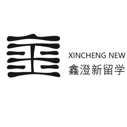 鑫澄新留学