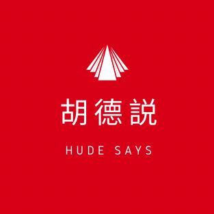胡德说