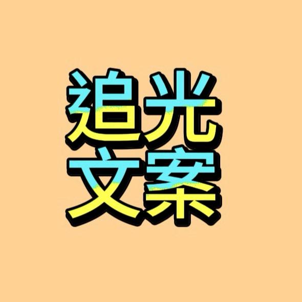 追光文案