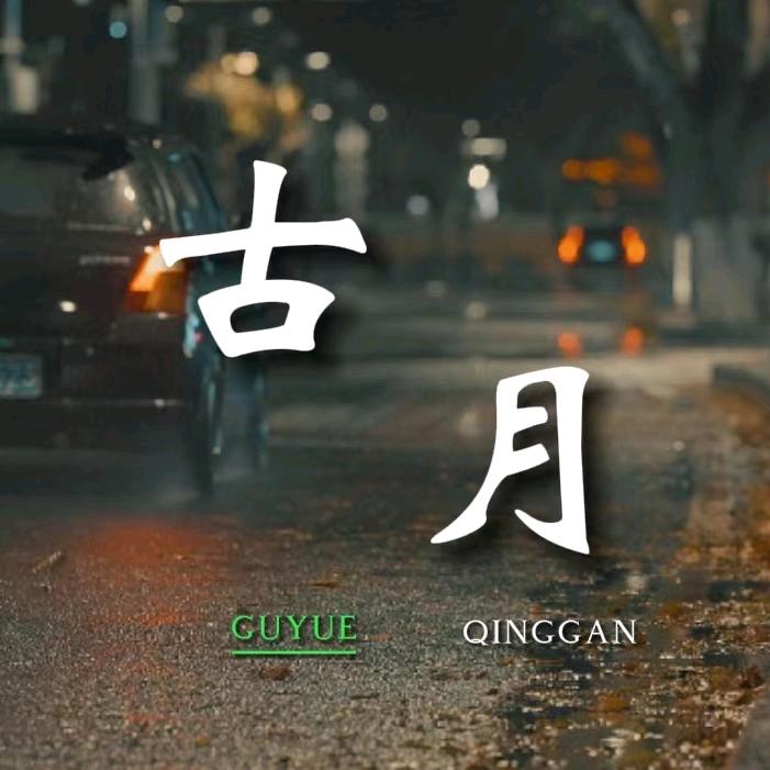 古·月情感