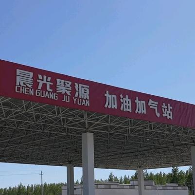 塔城市晨光聚源燃气石油有限公司
