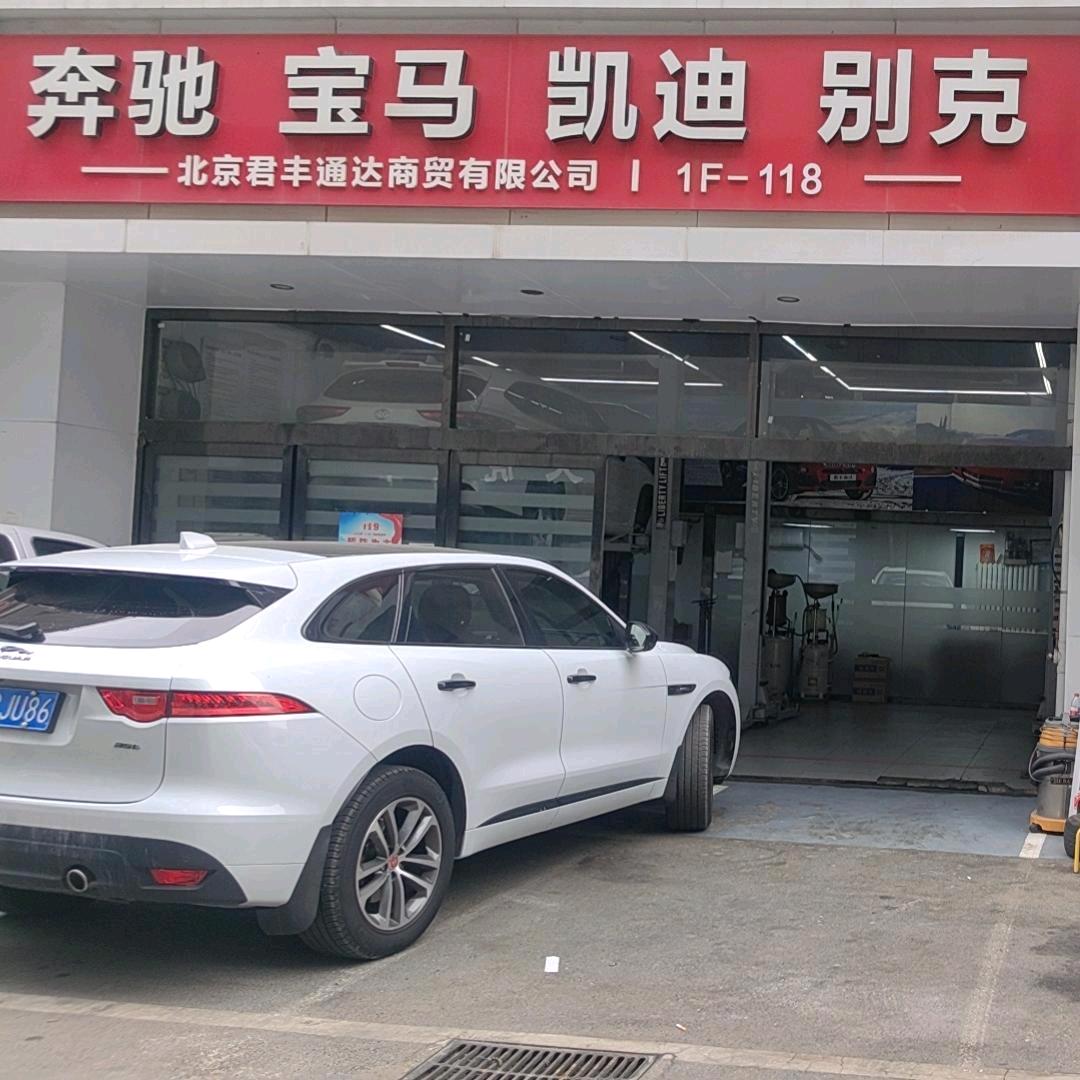 君丰通达奔驰宝马专修