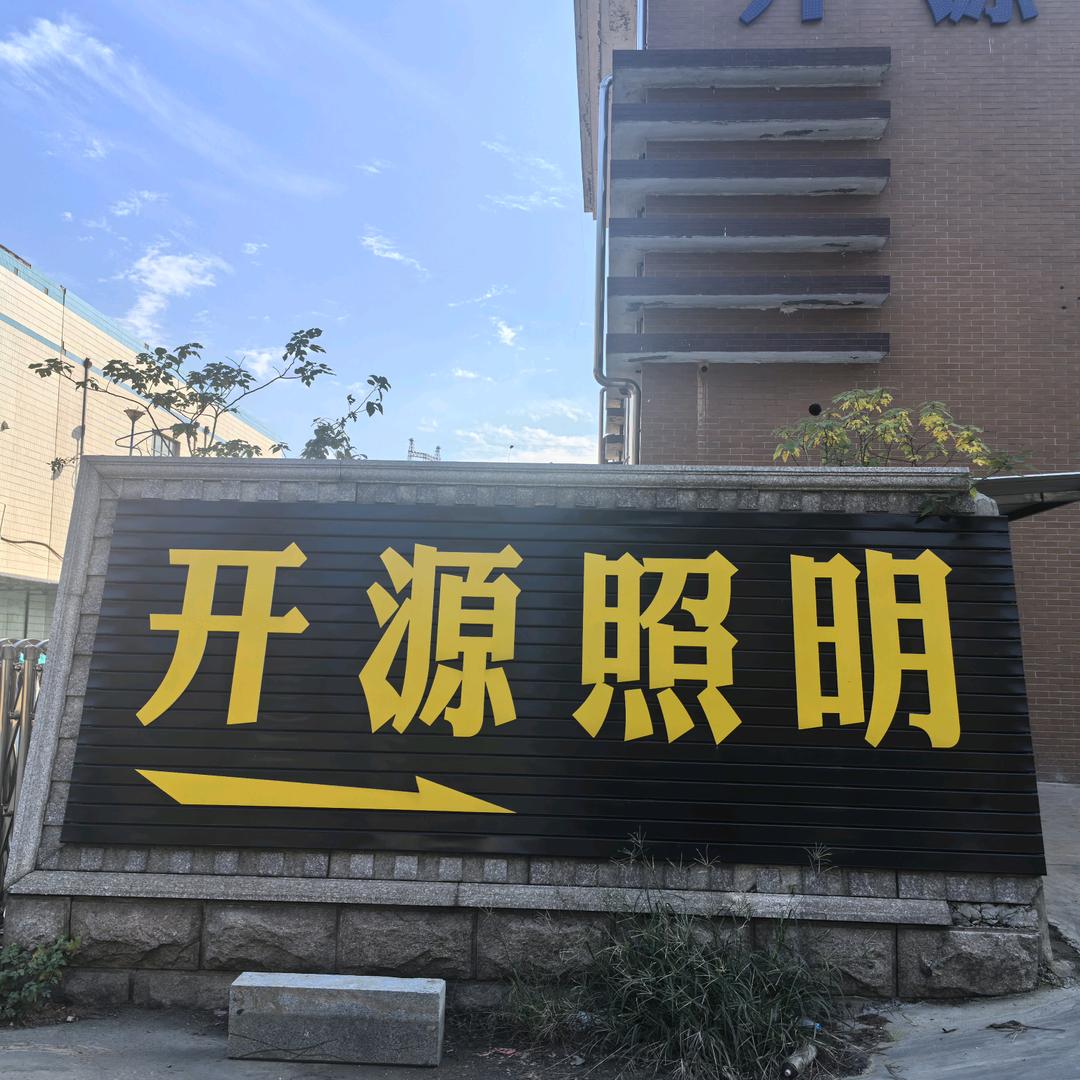 丹阳市开源照明器材有限公司