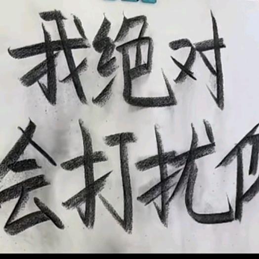 忘了吧