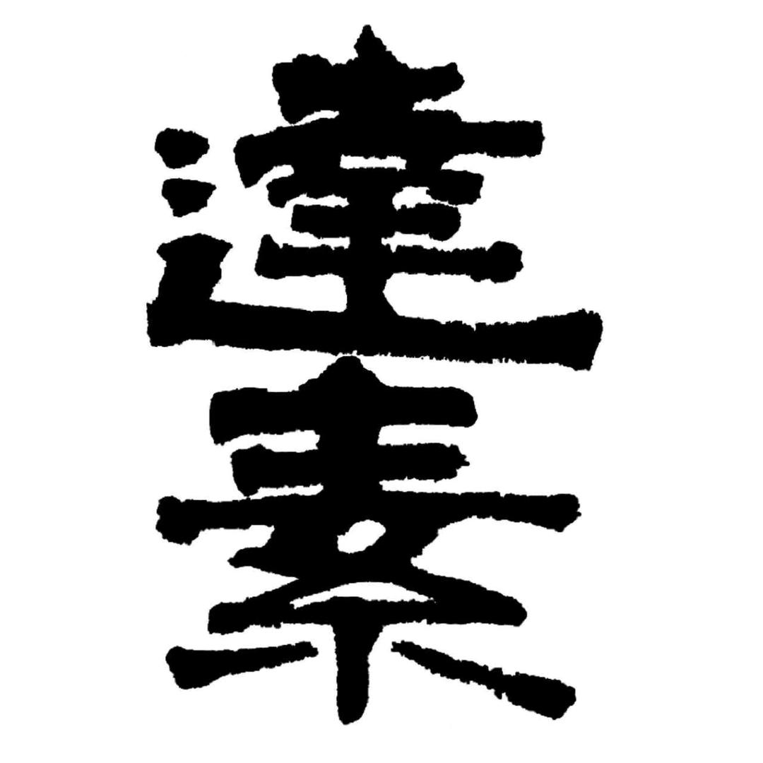 達素日用品专卖店