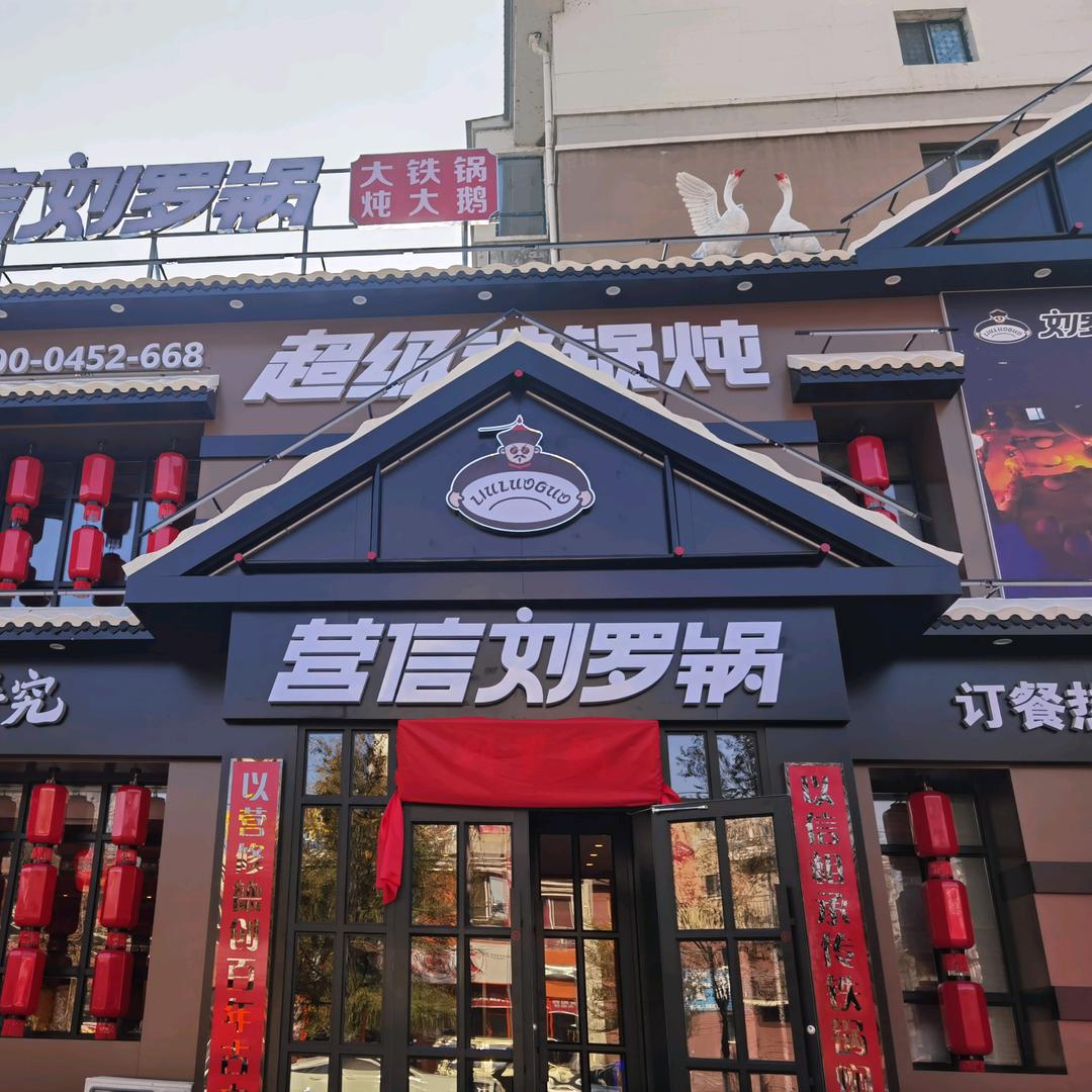 刘罗锅铁锅炖（口前店）