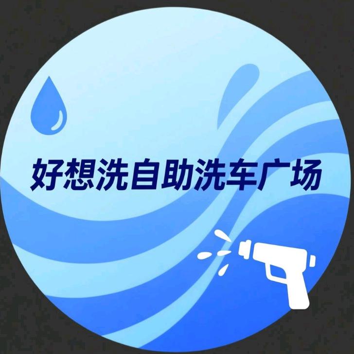 好想洗自助洗车广场官方号
