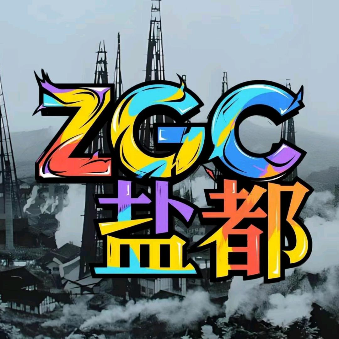 ZGC盐都野厅（自·贡）唱.聊.阔