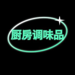 汇品厨房调味品臻选