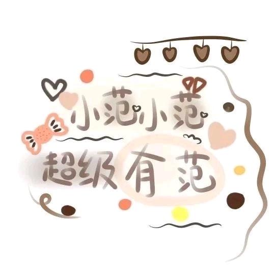 小范大人