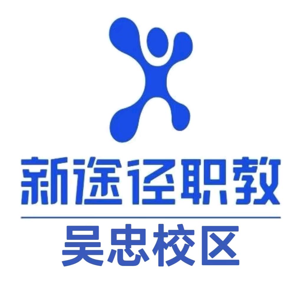 吴忠新途径职教