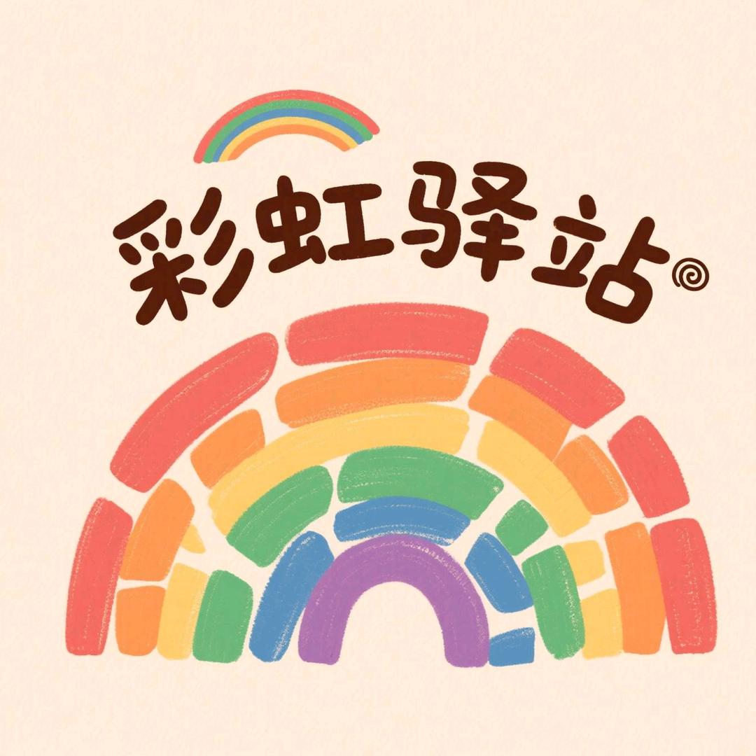 彩虹服务中心